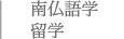 南仏語学留学